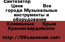 Синтезатор YAMAHA PSR 443 › Цена ­ 17 000 - Все города Музыкальные инструменты и оборудование » Клавишные   . Крым,Красногвардейское